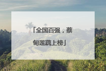 全国百强，蔡甸莲藕上榜