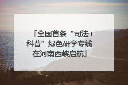 全国首条“司法+科普”绿色研学专线在河南西峡启航