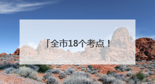 全市18个考点！宿迁市2025年高考工作安排来了