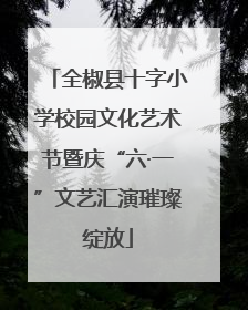 全椒县十字小学校园文化艺术节暨庆“六·一”文艺汇演璀璨绽放