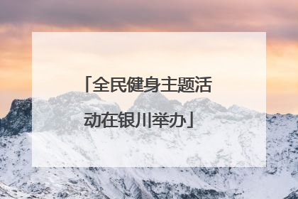 全民健身主题活动在银川举办