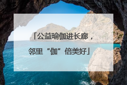 公益瑜伽进长廊，邻里“伽”倍美好