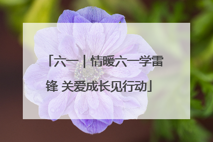 六一｜情暖六一学雷锋 关爱成长见行动