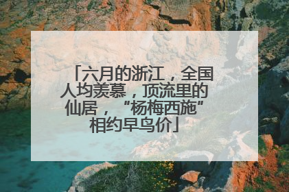 六月的浙江，全国人均羡慕，顶流里的仙居，“杨梅西施”相约早鸟价