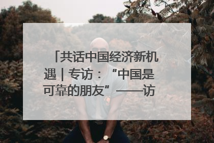 共话中国经济新机遇｜专访：“中国是可靠的朋友”——访马来西亚种植及原产业部副部长陈泓缣