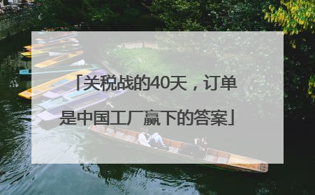 关税战的40天，订单是中国工厂赢下的答案