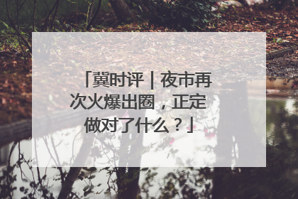 冀时评｜夜市再次火爆出圈，正定做对了什么？