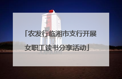 农发行临湘市支行开展女职工读书分享活动
