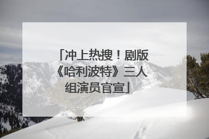 冲上热搜！剧版《哈利波特》三人组演员官宣