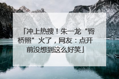 冲上热搜！朱一龙“臀桥照”火了，网友：点开前没想到这么好笑