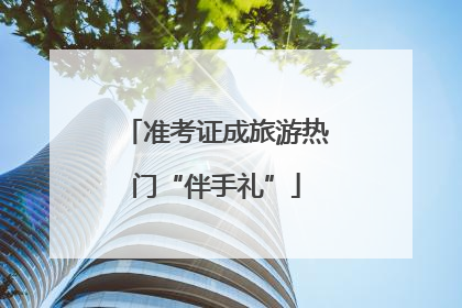 准考证成旅游热门“伴手礼”