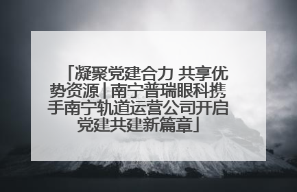凝聚党建合力 共享优势资源│南宁普瑞眼科携手南宁轨道运营公司开启党建共建新篇章