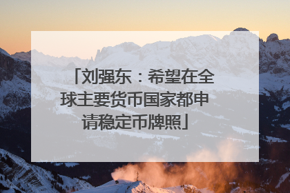 刘强东：希望在全球主要货币国家都申请稳定币牌照