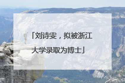 刘诗雯，拟被浙江大学录取为博士