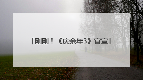 刚刚！《庆余年3》官宣