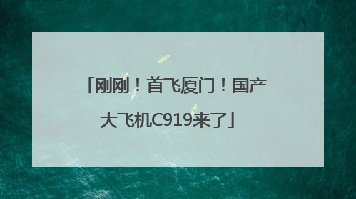刚刚！首飞厦门！国产大飞机C919来了