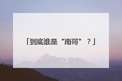 到底谁是“南哥”？