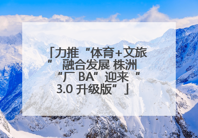 力推“体育+文旅” 融合发展 株洲“厂 BA”迎来“3.0 升级版”