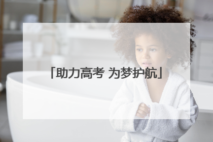 助力高考 为梦护航