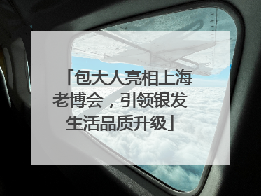 包大人亮相上海老博会，引领银发生活品质升级