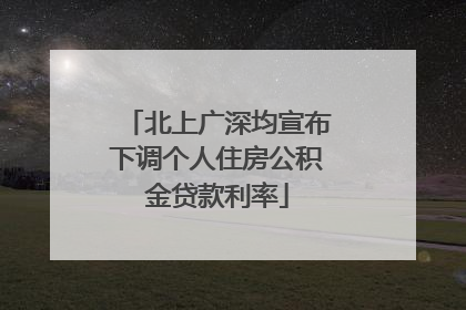 北上广深均宣布下调个人住房公积金贷款利率