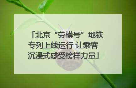 北京“劳模号”地铁专列上线运行 让乘客沉浸式感受榜样力量