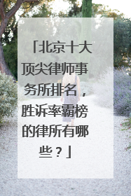 北京十大顶尖律师事务所排名，胜诉率霸榜的律所有哪些？