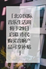 北京国际音乐生活周将于29日启幕 市民购买音响产品可享补贴