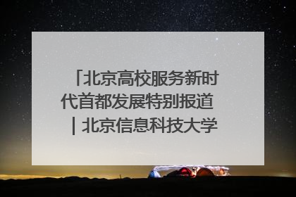 北京高校服务新时代首都发展特别报道｜北京信息科技大学①：“智慧”点亮北京科技小院