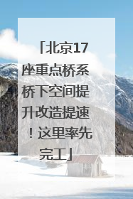 北京17座重点桥系桥下空间提升改造提速！这里率先完工