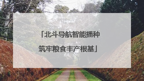 北斗导航智能播种 筑牢粮食丰产根基