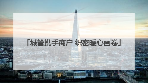 城管携手商户 织密暖心画卷