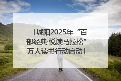 城阳2025年“百部经典·悦读马拉松”万人读书行动启动