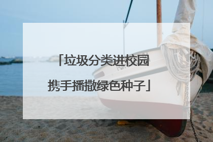 垃圾分类进校园 携手播撒绿色种子