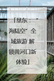 垦东：“海陆空”全域旅游 解锁黄河口新体验