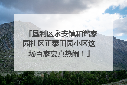 垦利区永安镇和谐家园社区正泰田园小区这场百家宴真热闹！