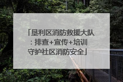 垦利区消防救援大队：排查+宣传+培训 守护社区消防安全