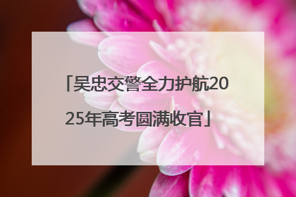 吴忠交警全力护航2025年高考圆满收官