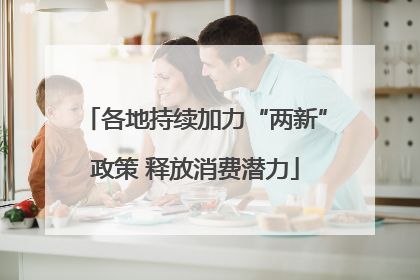 各地持续加力“两新”政策 释放消费潜力
