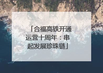合福高铁开通运营十周年：串起发展珍珠链