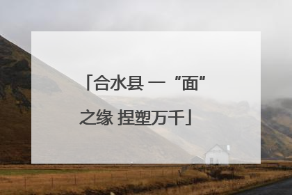 合水县 一“面”之缘 捏塑万千