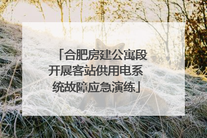 合肥房建公寓段开展客站供用电系统故障应急演练