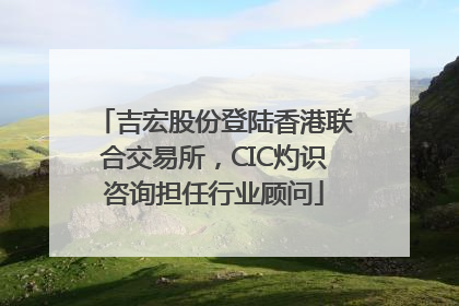 吉宏股份登陆香港联合交易所，CIC灼识咨询担任行业顾问