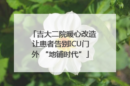 吉大二院暖心改造让患者告别ICU门外 “地铺时代”