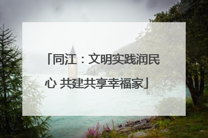同江：文明实践润民心 共建共享幸福家