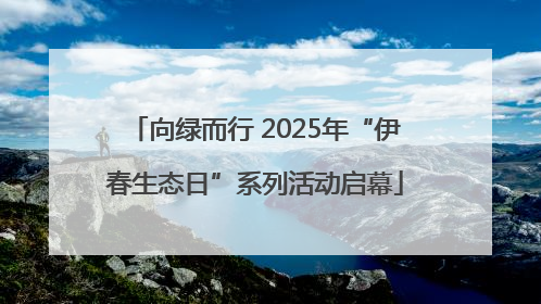 向绿而行 2025年“伊春生态日”系列活动启幕