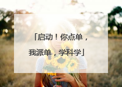 启动！你点单，我派单，学科学