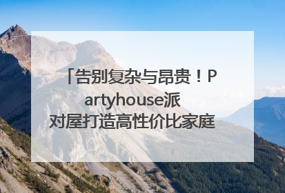 告别复杂与昂贵！Partyhouse派对屋打造高性价比家庭影K一体空间