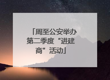 周至公安举办第二季度“进建商”活动