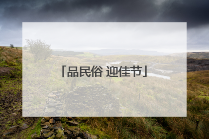 品民俗 迎佳节